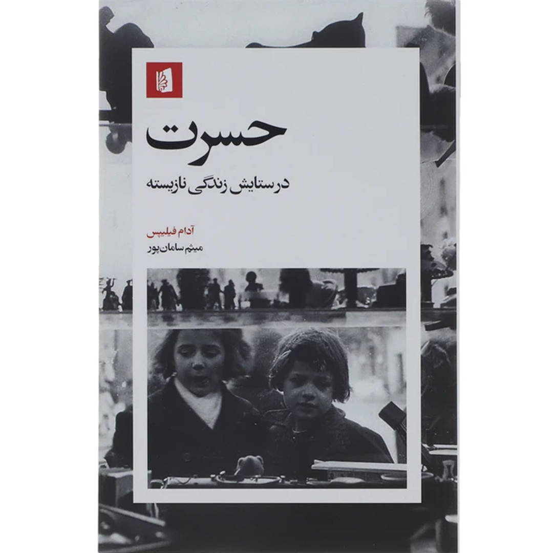 کتاب حسرت در ستایش زندگی نازیسته اثر آدام فیلیپس انتشارات بیدگل کتاب حسرت در ستایش زندگی نازیسته اثر آدام فیلیپس انتشارات بیدگل