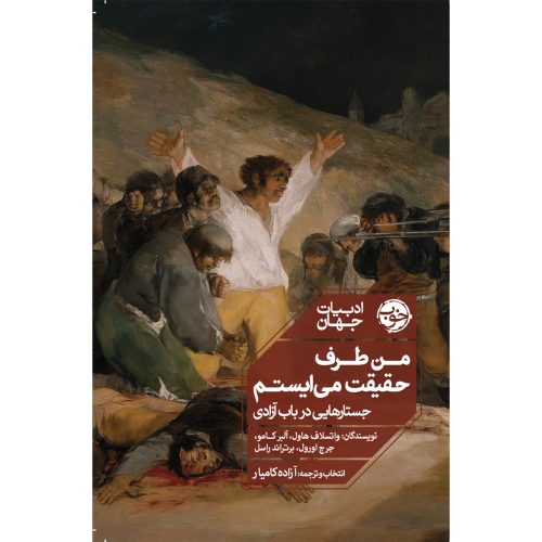 کتاب من طرف حقیقت می ایستم اثر واتسلاف هاول انتشارات خوب