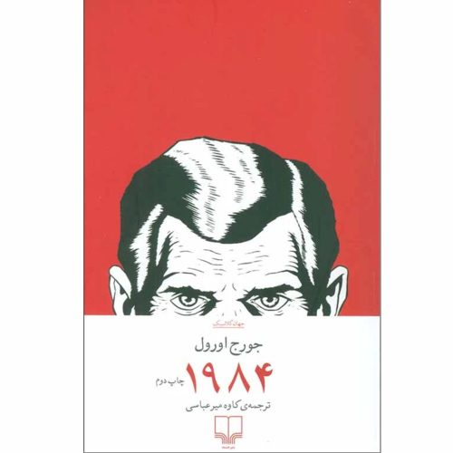 کتاب 1984 اثر جورج اورول انتشارات چشمه