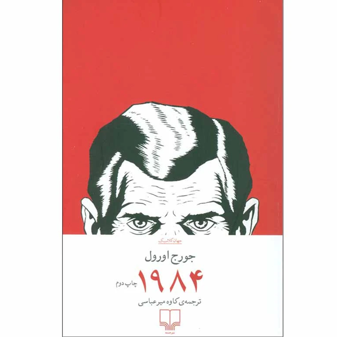 کتاب 1984 اثر جورج اورول انتشارات چشمه کتاب 1984 اثر جورج اورول انتشارات چشمه