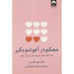 کتاب محکم در آغوشم بگیر اثر دکتر سو جانسن انتشارات میلکان