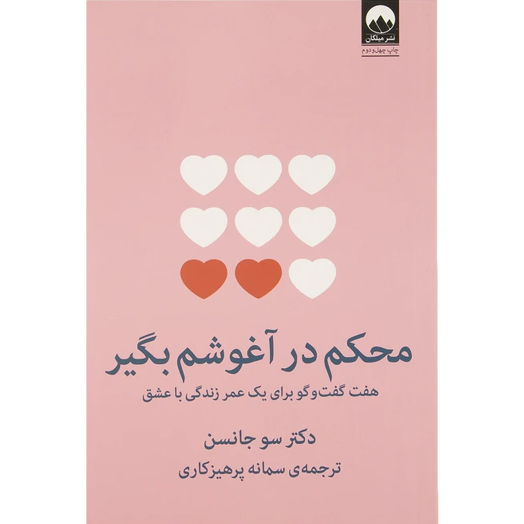 کتاب محکم در آغوشم بگیر اثر دکتر سو جانسن انتشارات میلکان کتاب محکم در آغوشم بگیر اثر دکتر سو جانسن انتشارات میلکان