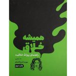 کتاب هميشه خلاق اثر تاد هنری انتشارات مون