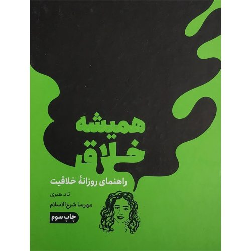 کتاب هميشه خلاق اثر تاد هنری انتشارات مون