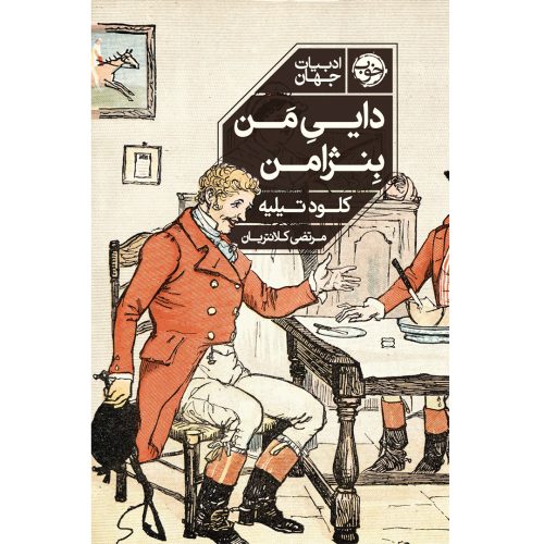 کتاب دايی من بنژامن اثر کلود تیلیه ترجمه مرتضی انتشارات خوب