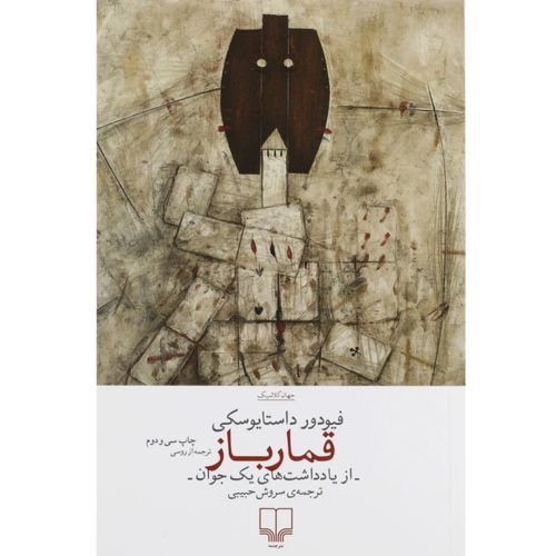 کتاب قمارباز اثر فیودور داستایوسکی انتشارات چشمه