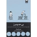 کتاب بی حد و مرز اثر جیم کوییک انتشارات میلکان