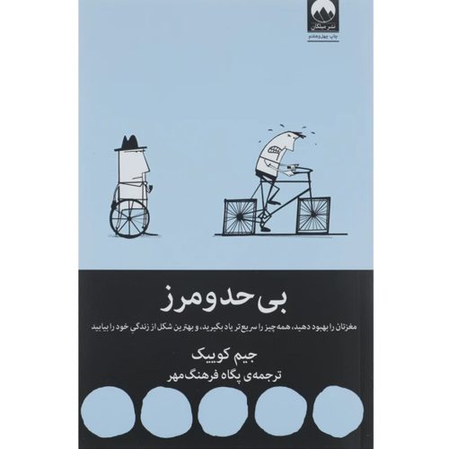 کتاب بی حد و مرز اثر جیم کوییک انتشارات میلکان