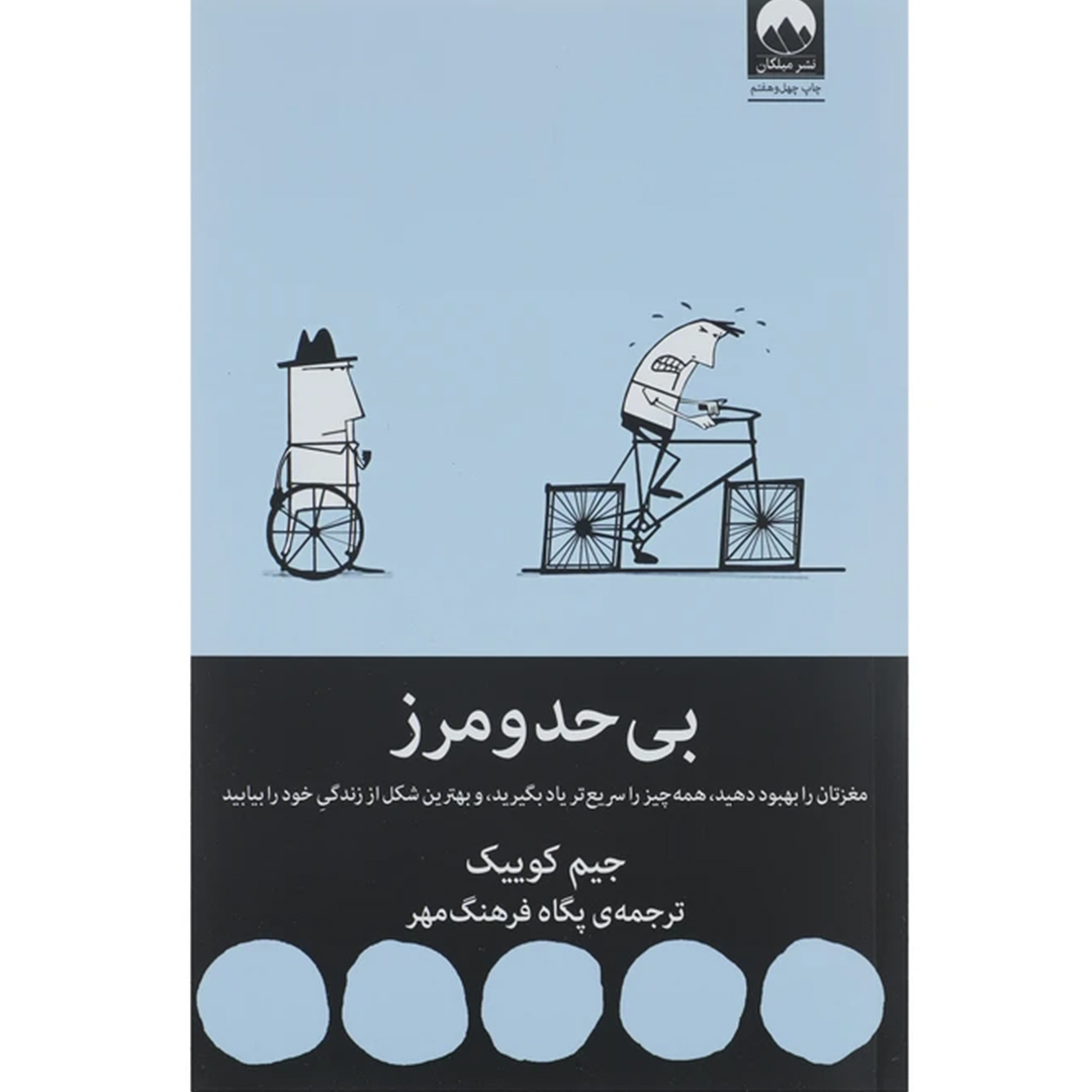 کتاب بی حد و مرز اثر جیم کوییک انتشارات میلکان کتاب بی حد و مرز اثر جیم کوییک انتشارات میلکان
