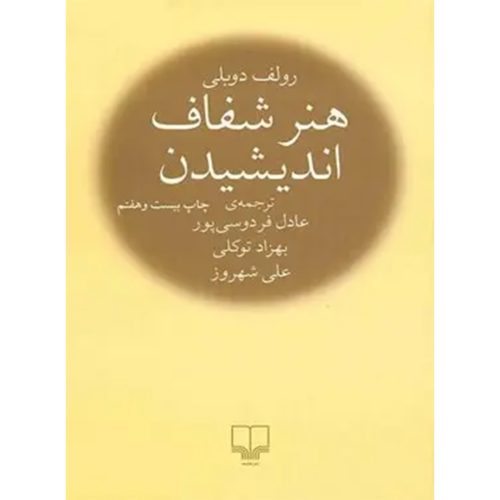 کتاب هنر شفاف اندیشیدن اثر رولف دوبلی انتشارات چشمه