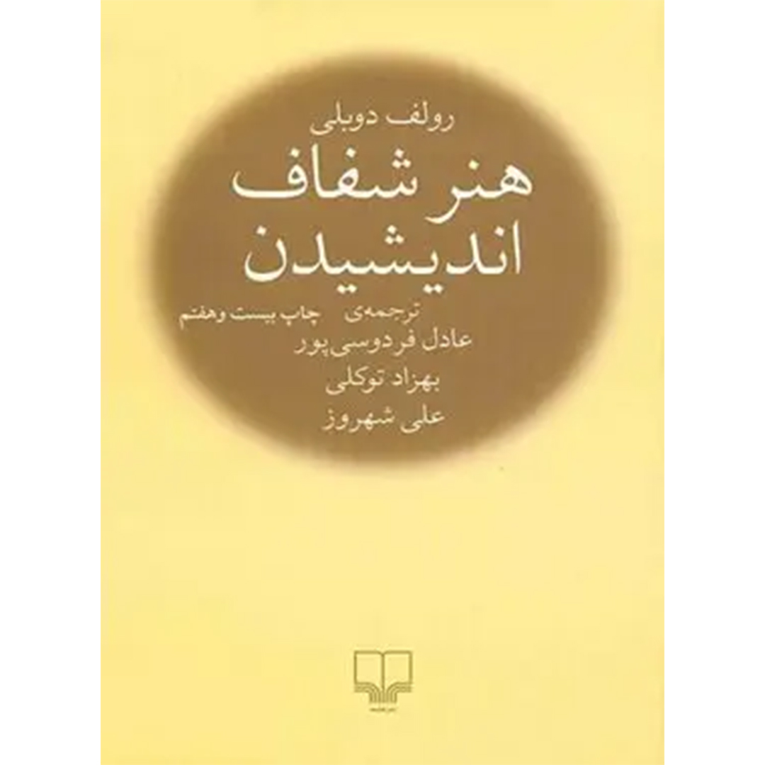 کتاب هنر شفاف اندیشیدن اثر رولف دوبلی انتشارات چشمه کتاب هنر شفاف اندیشیدن اثر رولف دوبلی انتشارات چشمه