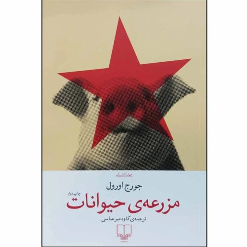 کتاب مزرعه حیوانات اثر جورج اورول انتشارات چشمه