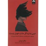 کتاب عیبی ندارد اگر حالت خوش نیست اثر مگان دیواین انتشارات میلکان