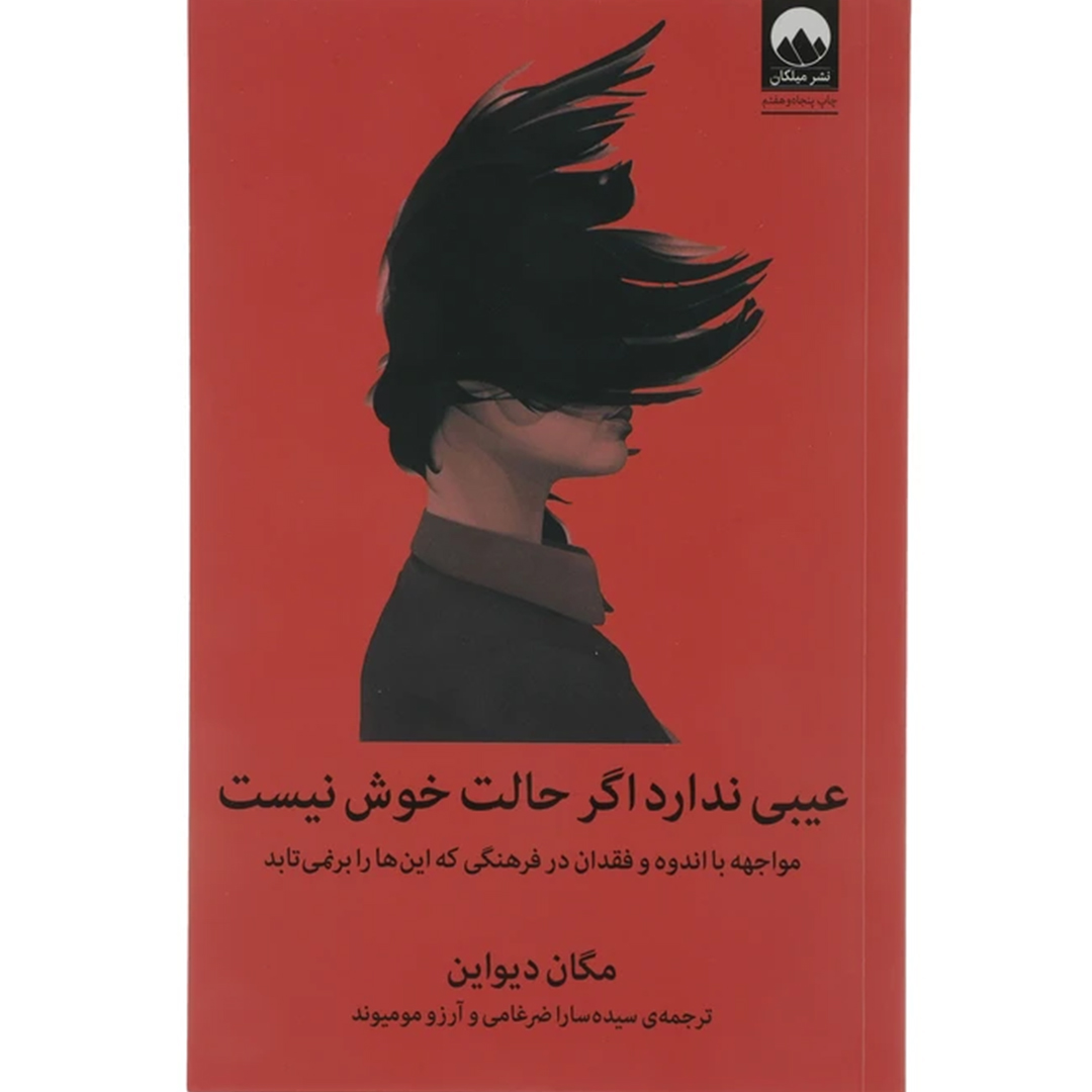 کتاب عیبی ندارد اگر حالت خوش نیست اثر مگان دیواین انتشارات میلکان کتاب عیبی ندارد اگر حالت خوش نیست اثر مگان دیواین انتشارات میلکان
