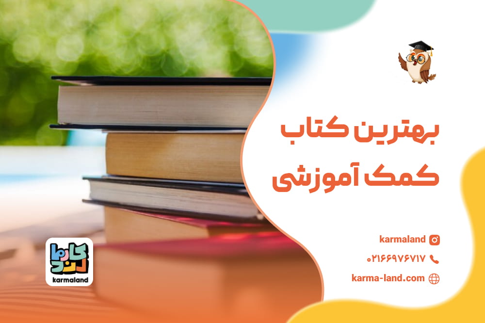 بهترین کتاب کمک آموزشی