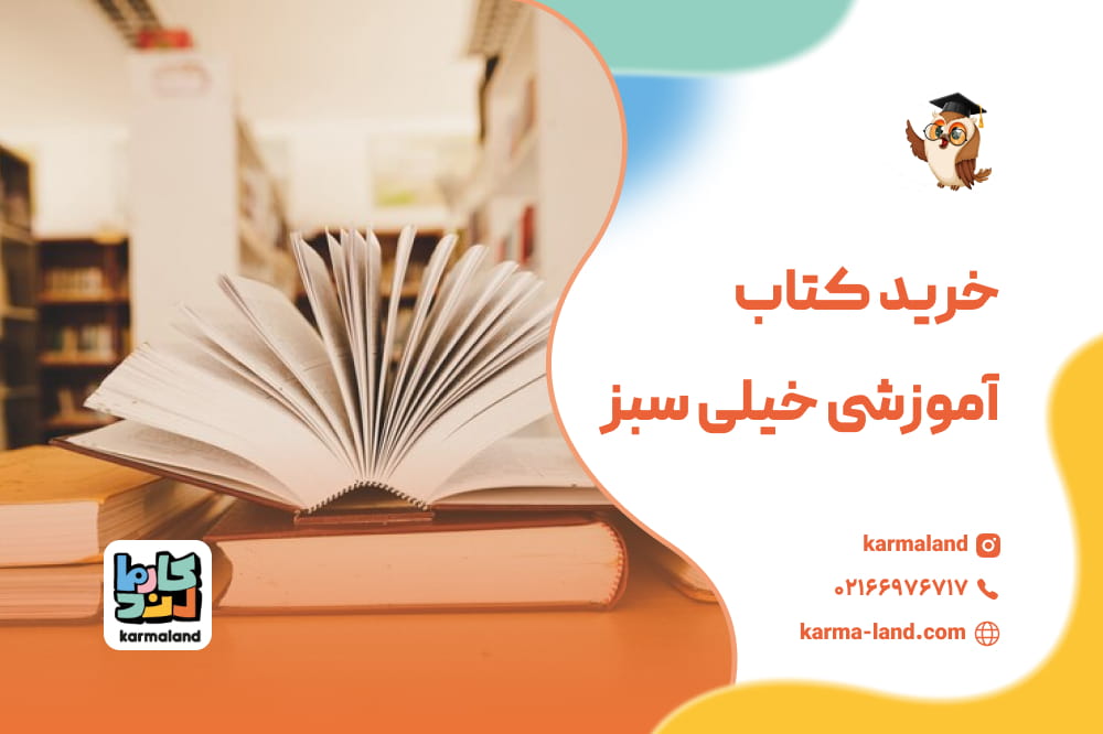 خرید کتاب آموزشی خیلی سبز