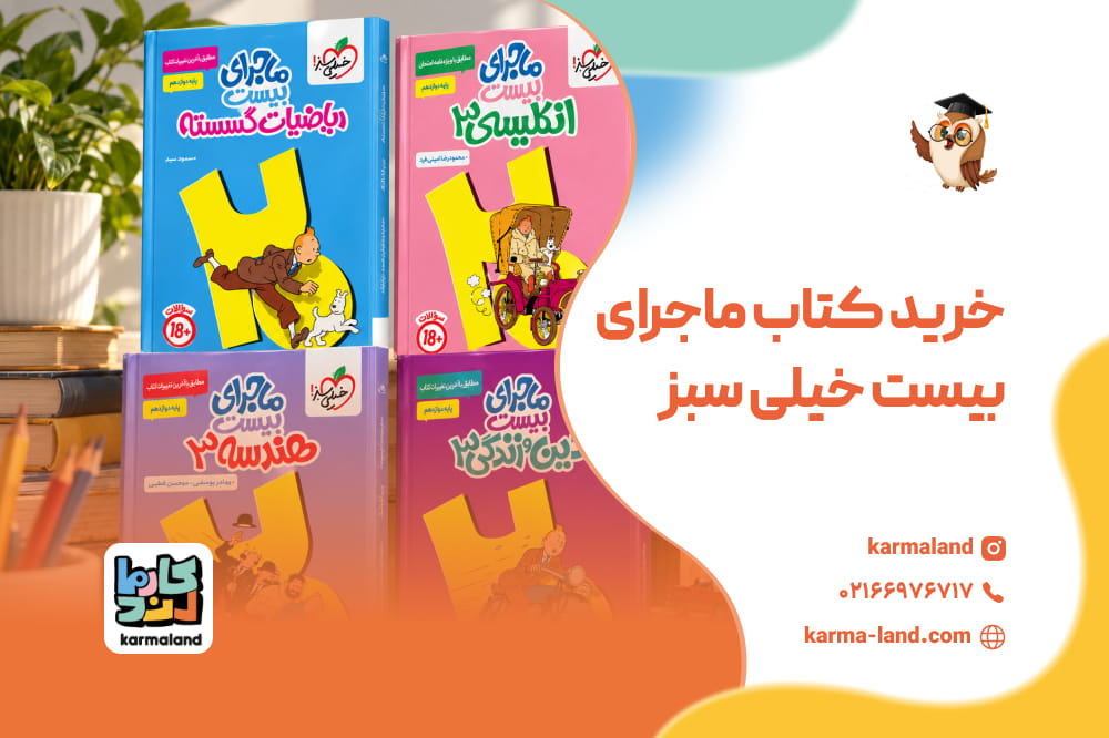 خرید کتاب ماجرای بیست خیلی سبز