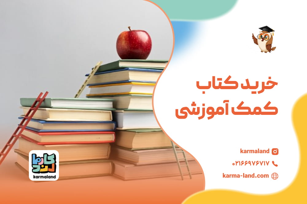 خرید کتاب کمک آموزشی