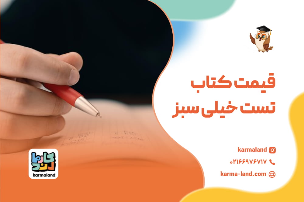 قیمت کتاب تست خیلی سبز