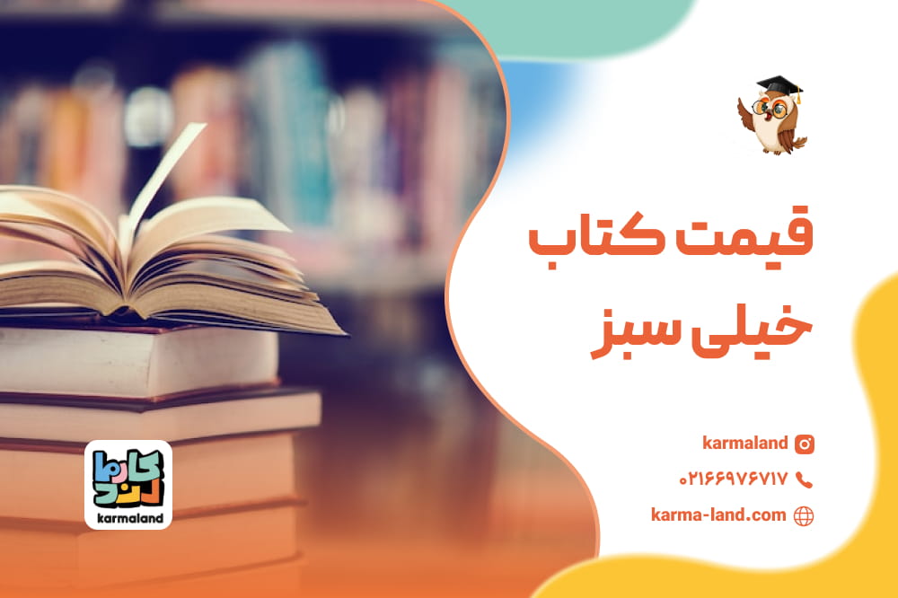 قیمت کتاب خیلی سبز