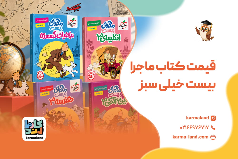قیمت کتاب ماجرا بیست خیلی سبز