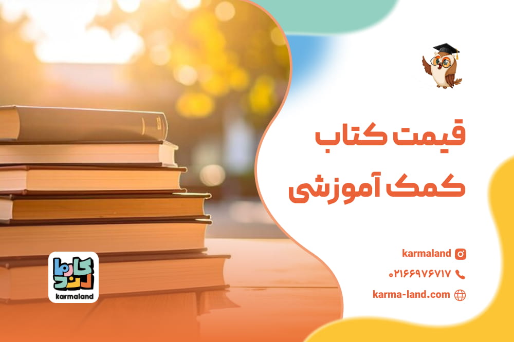 قیمت کتاب کمک آموزشی