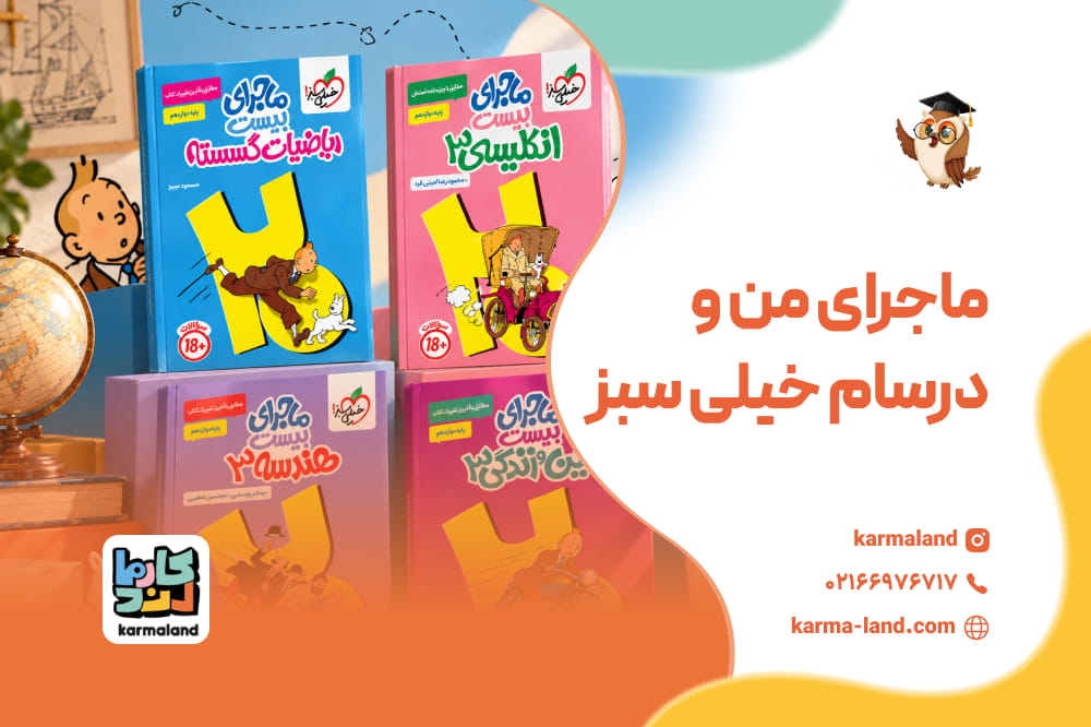 ماجرای من و درسام خیلی سبز