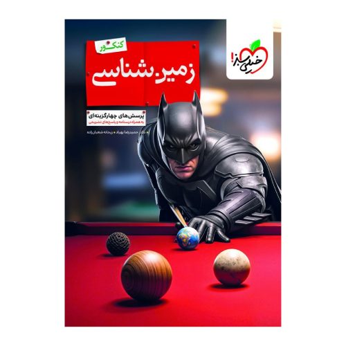 کتاب بتمن زمین شناسی جامع خیلی سبز