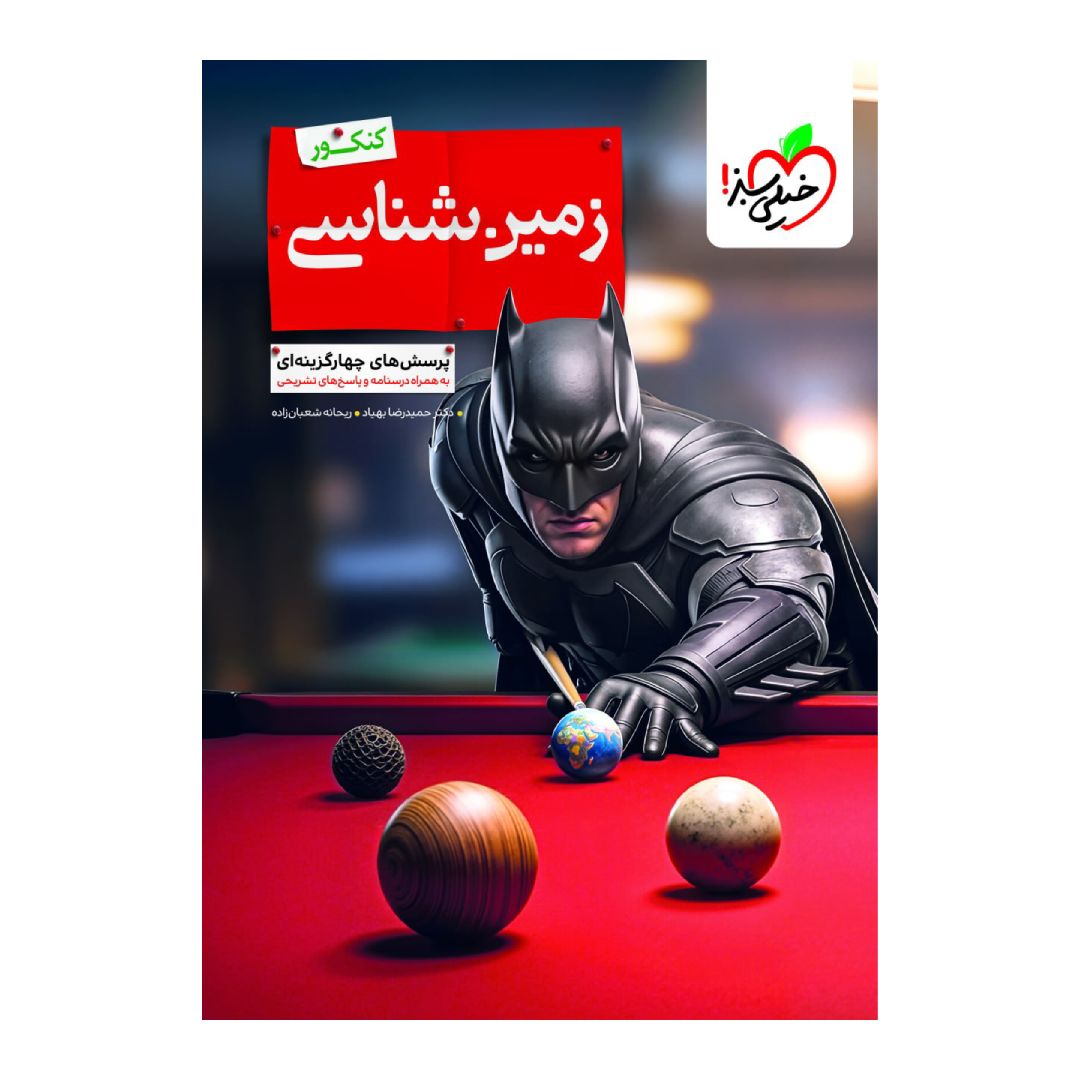 کتاب بتمن زمین شناسی جامع خیلی سبز