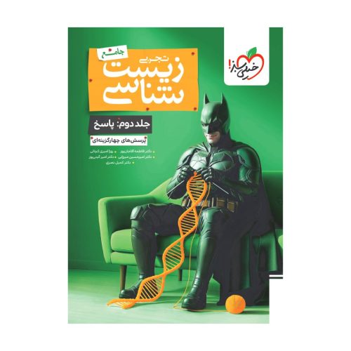 کتاب بتمن زيست شناسي جامع جلد دوم