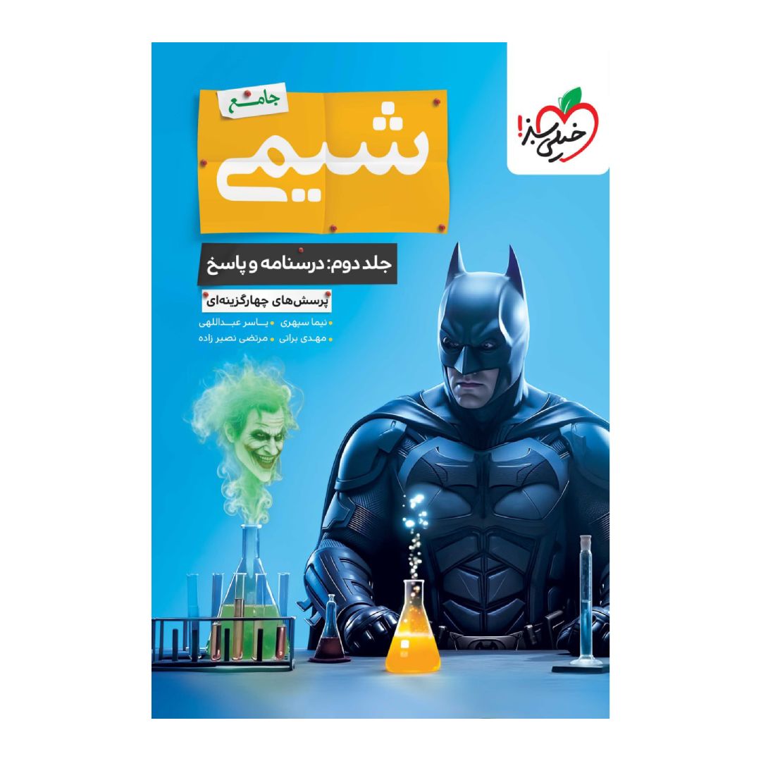 کتاب بتمن شیمی جامع کنکور جلد دوم کتاب بتمن شیمی جامع کنکور جلد دوم