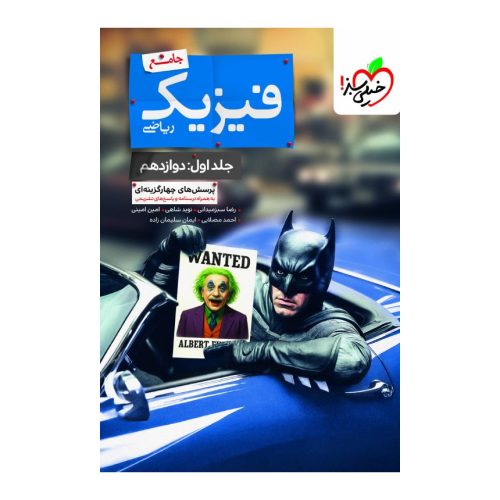 کتاب بتمن فیزیک دوازدهم ریاضی جلد اول