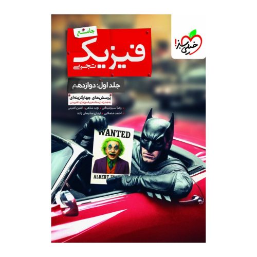 کتاب بتمن فیزیک دوازدهم تجربی جلد اول