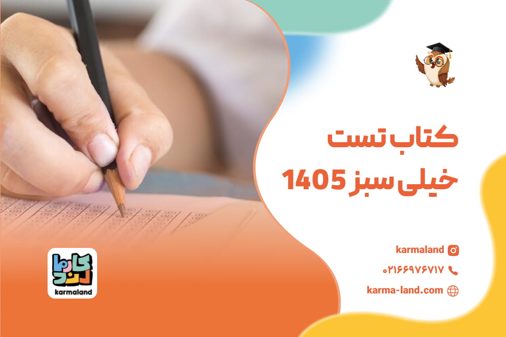کتاب تست خیلی سبز 1405