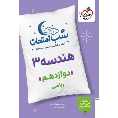 کتاب شب امتحان هندسه 3 دوازدهم ریاضی چاپ 1403