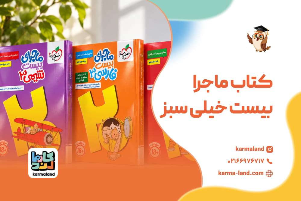 کتاب ماجرا بیست خیلی سبز
