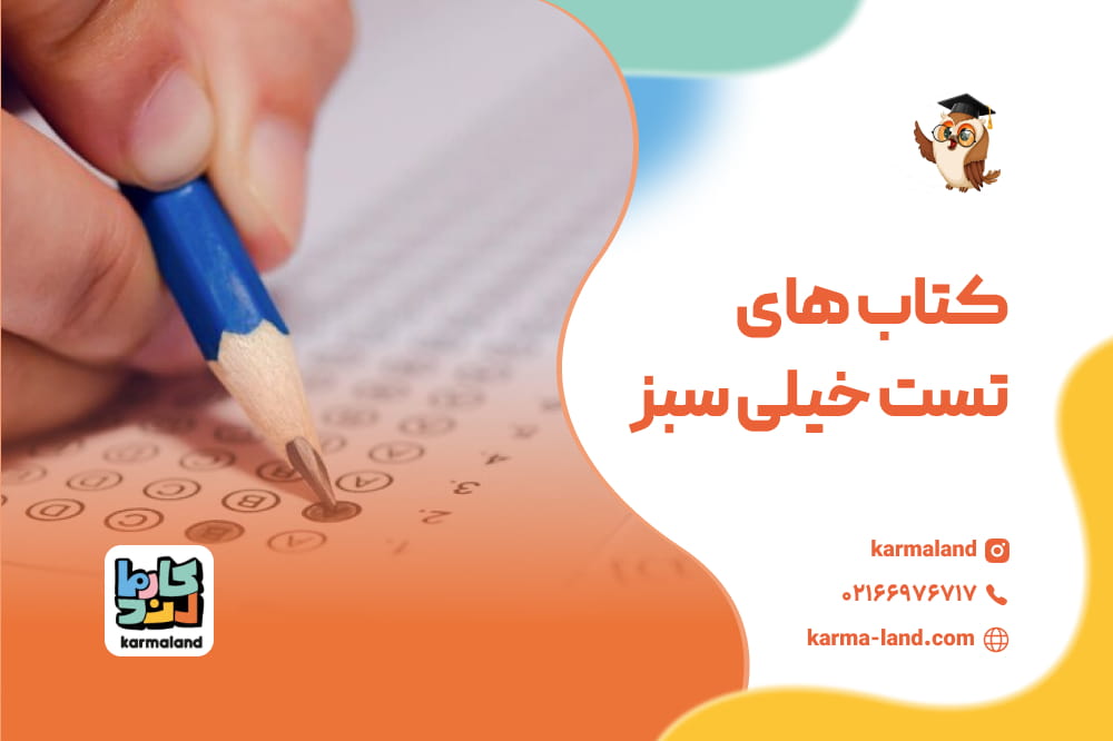 کتاب های تست خیلی سبز
