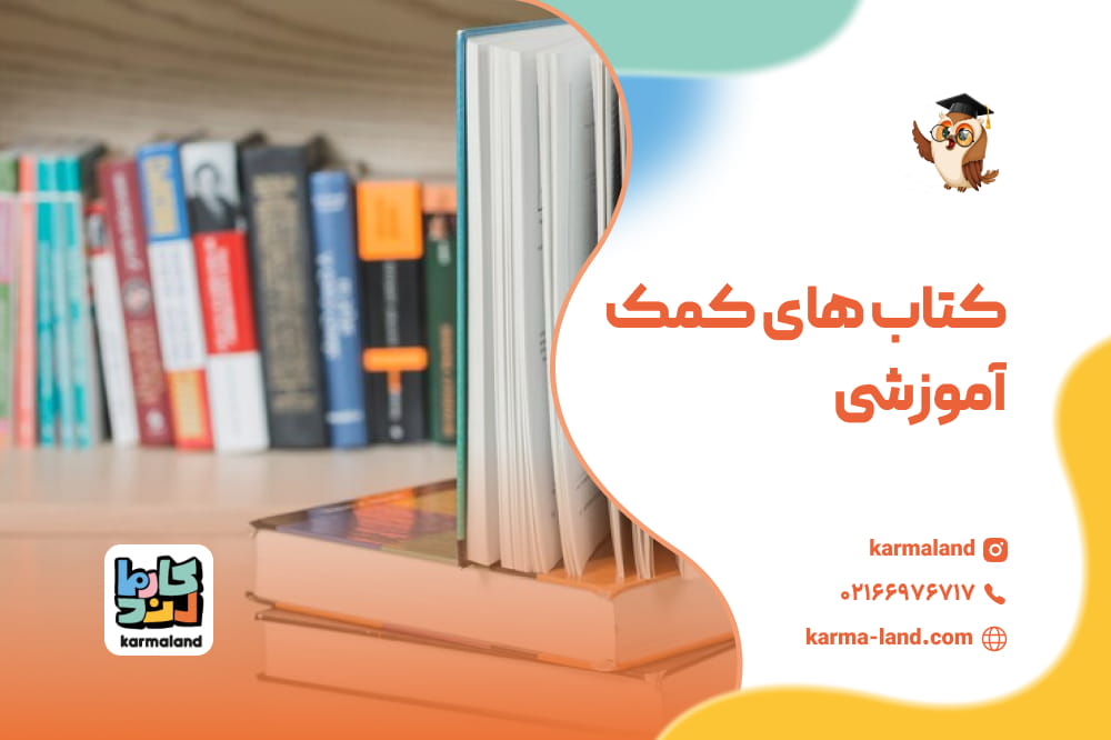کتاب های کمک آموزشی