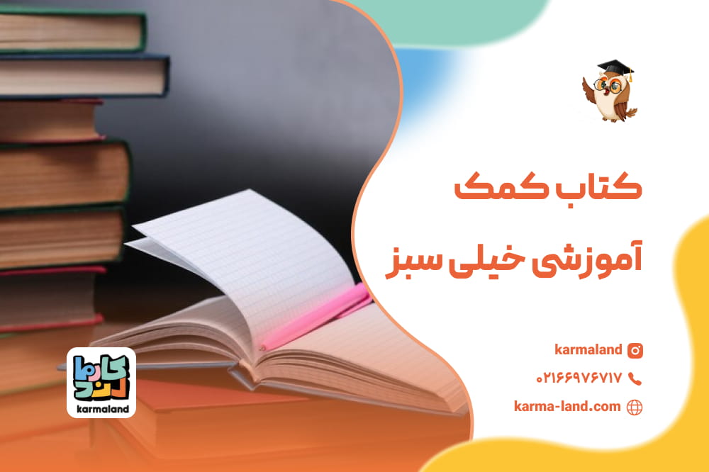 کتاب کمک آموزشی خیلی سبز
