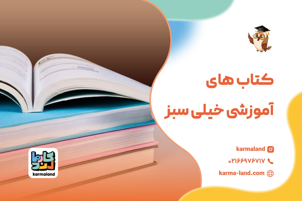 کتاب‌ آموزشی خیلی سبز