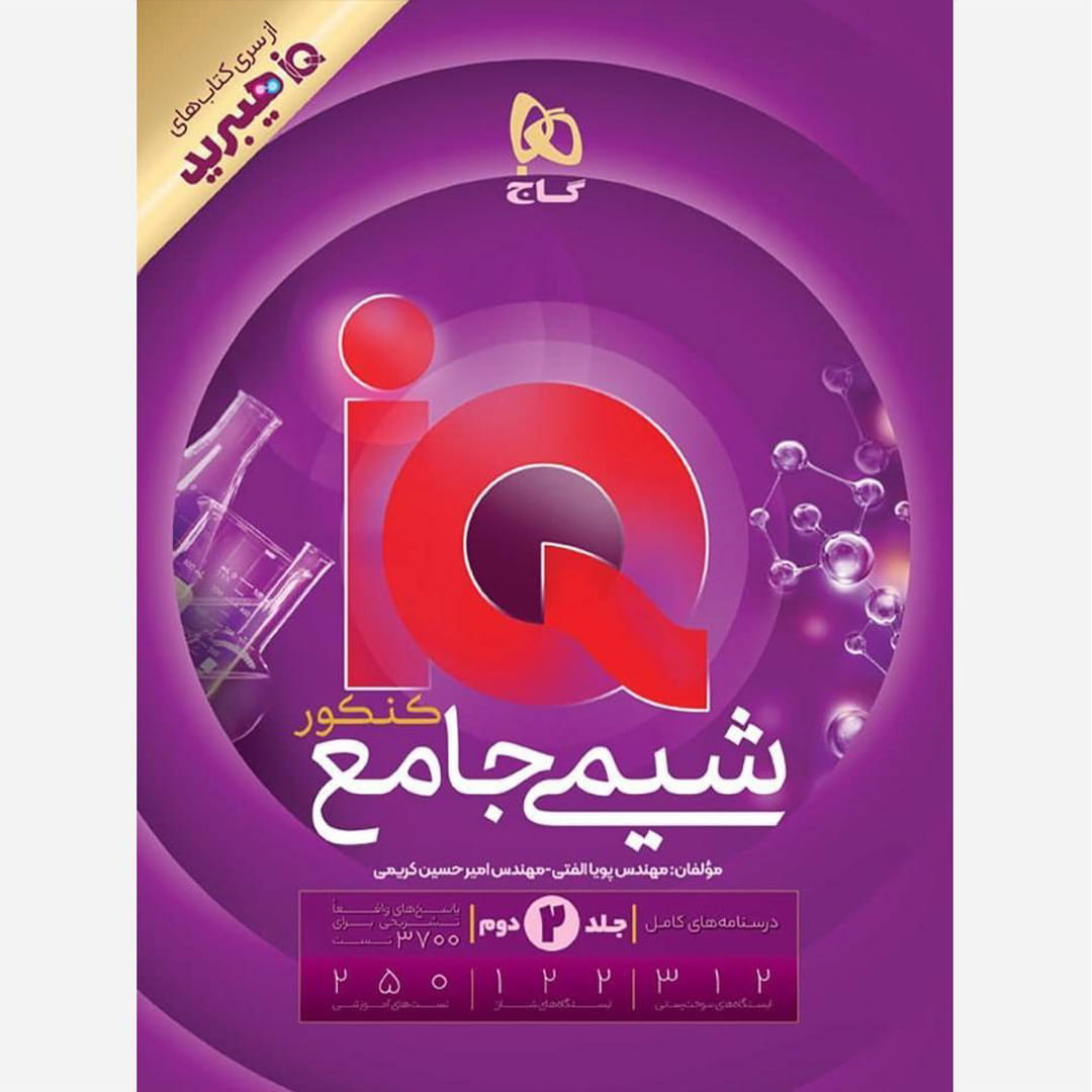 آی کیو هیبرید شیمی جامع جلد دوم گاج