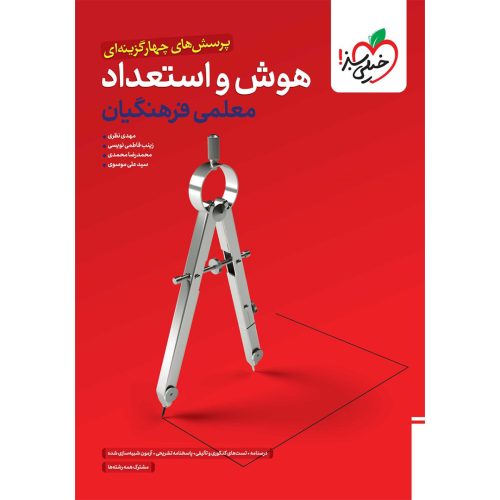 تست هوش فرهنگیان جامع خیلی سبز چاپ ۱۴۰۳