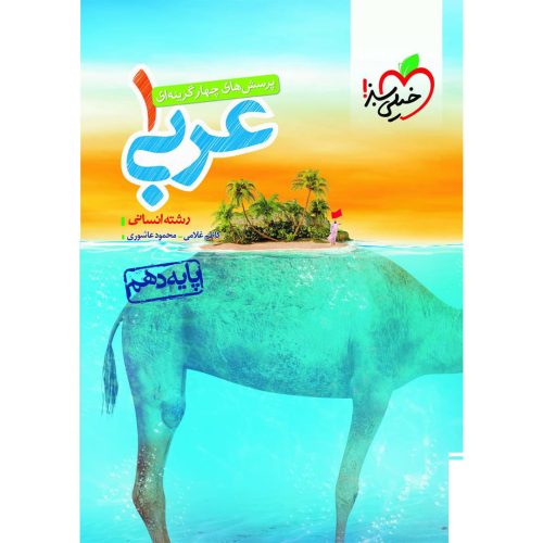 تست عربی دهم (انسانی) خیلی سبز چاپ ۱۴۰۴