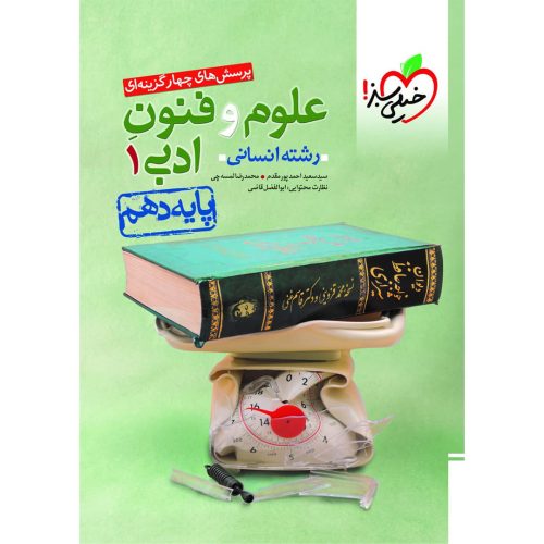 تست علوم و فنون ادبی دهم (انسانی) خیلی سبز چاپ ۱۴۰۳