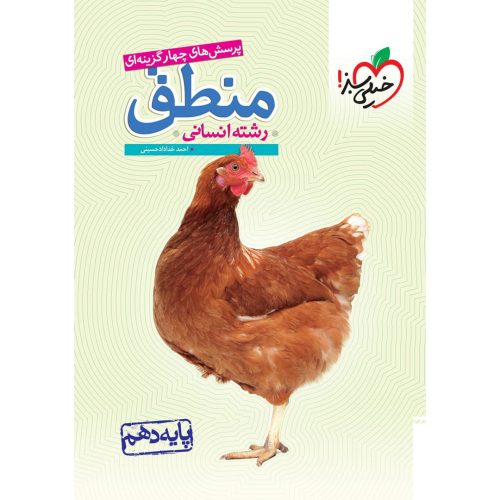 تست منطق دهم (انسانی) خیلی سبز چاپ ۱۴۰۳
