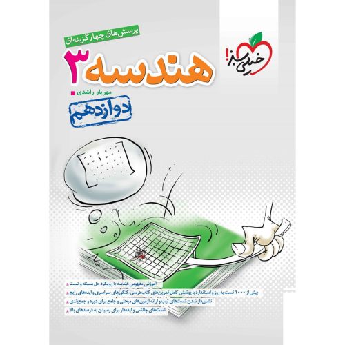 تست هندسه دوازدهم (ریاضی) خیلی سبز چاپ ۱۴۰۳