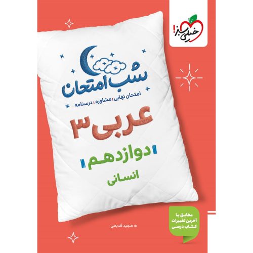 شب امتحان عربی دوازدهم (انسانی) چاپ ۱۴۰۴