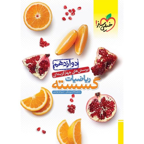 تست گسسته دوازدهم (ریاضی) خیلی سبز چاپ ۱۴۰۴