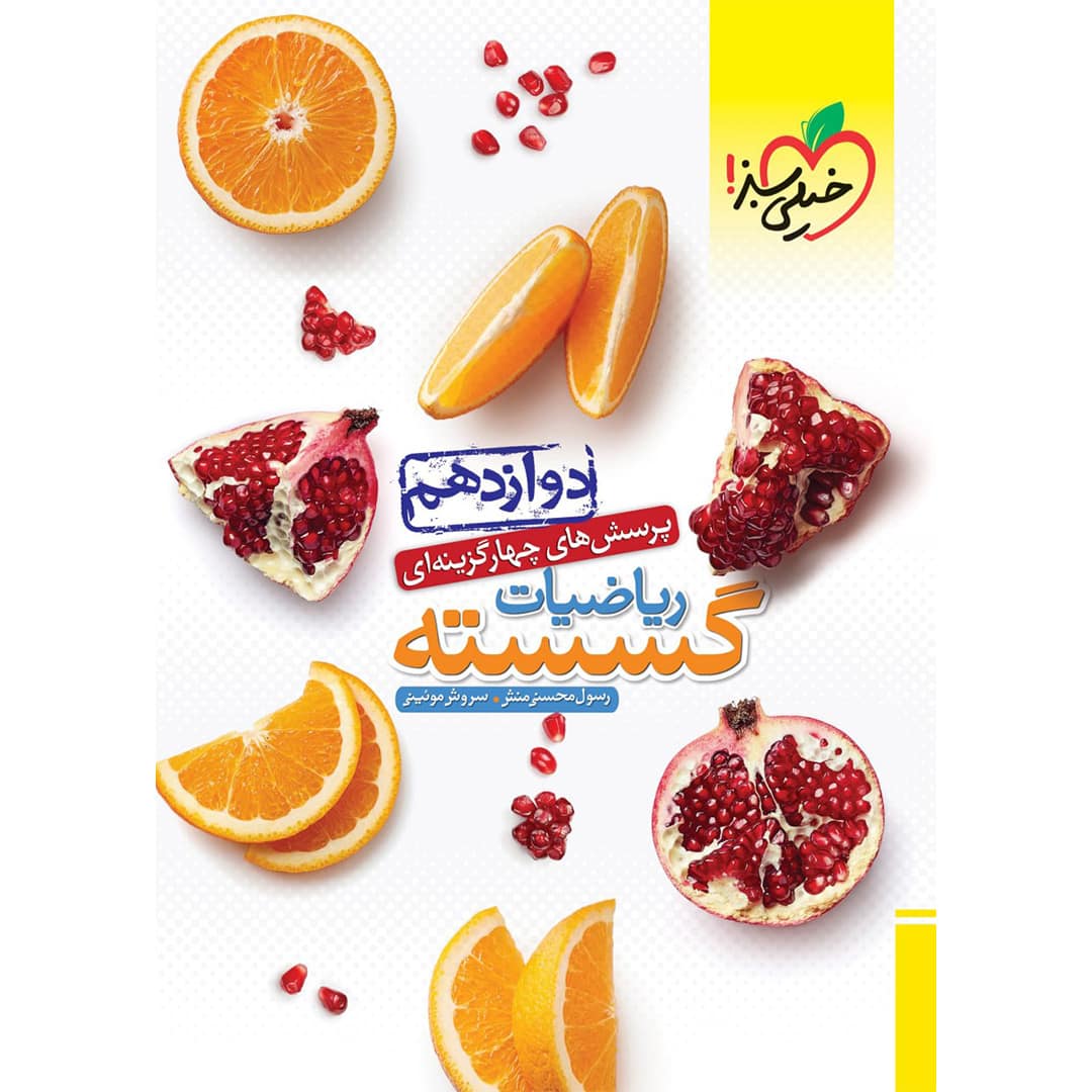 تست گسسته دوازدهم خیلی سبز تست گسسته دوازدهم (ریاضی) خیلی سبز چاپ ۱۴۰۴