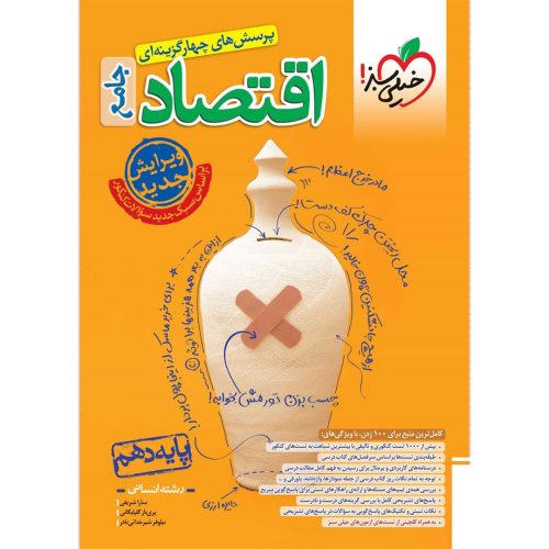 تست اقتصاد دهم (انسانی) خیلی سبز چاپ ۱۴۰۳